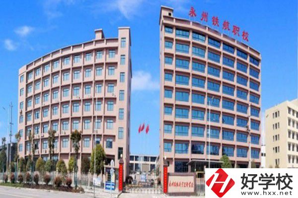 永州鐵航職業(yè)技術學校的實訓條件怎么樣？