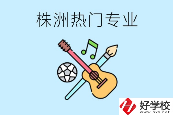 株洲中職有哪些熱門專業(yè)？有哪些推薦學(xué)校？