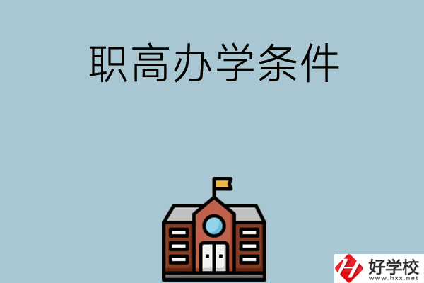 湖南有哪些職高比較好？學(xué)校辦學(xué)條件如何？
