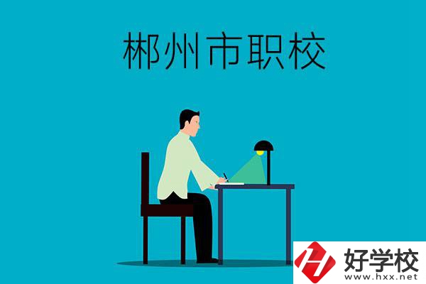 郴州市有哪些比較好的職校？辦學(xué)條件怎么樣？