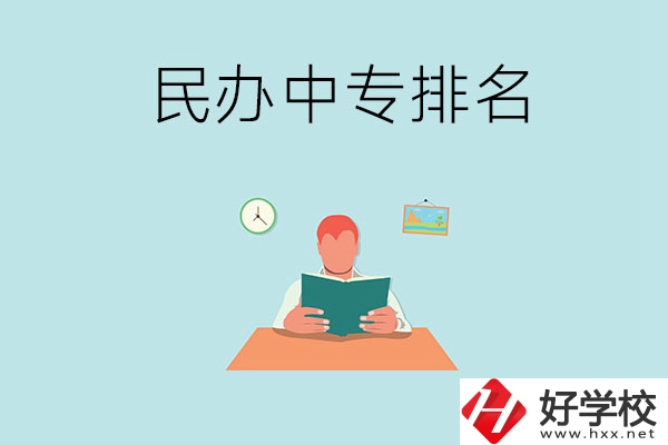 湘潭排名前五的民辦中專學(xué)校是哪幾所？