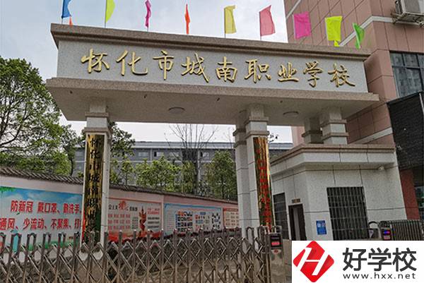 懷化市城南職業(yè)學校怎么樣？有哪些專業(yè)？