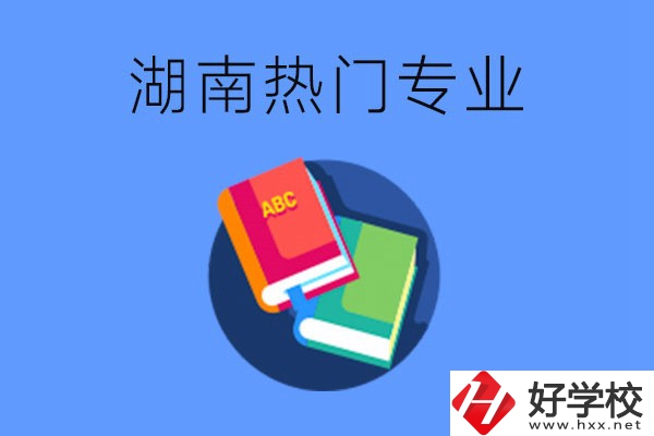 在湖南就讀中職要不要報熱門專業(yè)？有哪些熱門專業(yè)？