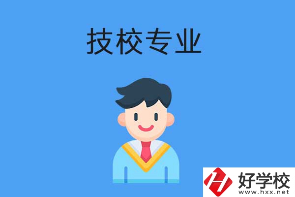 衡陽(yáng)市技校開(kāi)設(shè)的專業(yè)有哪些？適合男生學(xué)嗎？