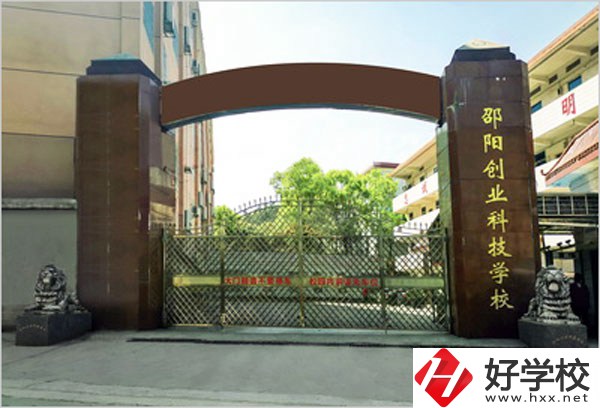 邵陽創(chuàng)業(yè)科技學(xué)校怎么樣？學(xué)習(xí)成績不好可以報考么？