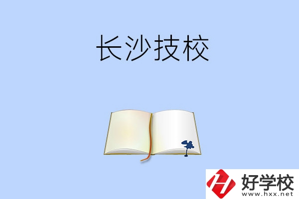 長沙的技校怎么樣？看看這三所學校！