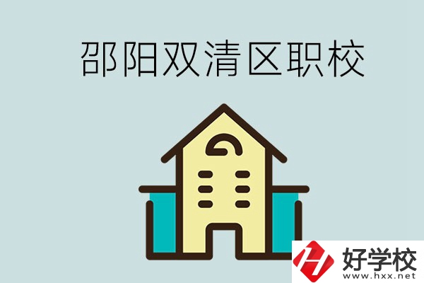邵陽市雙清區(qū)有哪些職校？是公辦還是民辦學(xué)校？