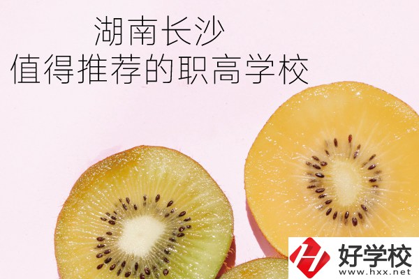湖南長沙有哪些職高學校值得推薦？