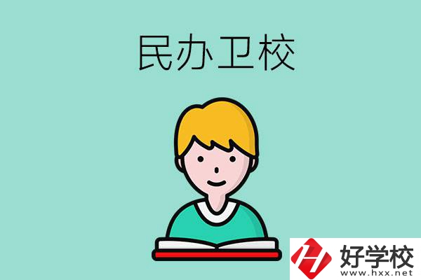 長沙有哪些民辦衛(wèi)校？
