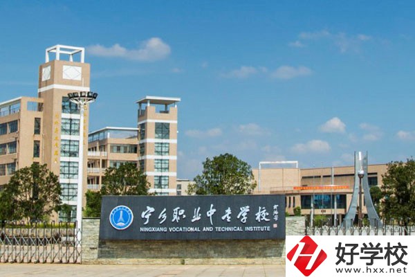 寧鄉(xiāng)市職業(yè)中專學(xué)校怎么樣？學(xué)費(fèi)是多少？