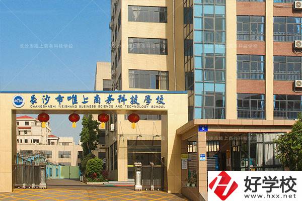 長(zhǎng)沙市唯上商務(wù)科技學(xué)校的升學(xué)和就業(yè)怎么樣？