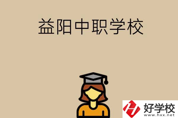 益陽有哪些好的中職學校選擇？