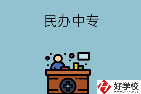長(zhǎng)沙市有哪三所民辦中專值得讀？