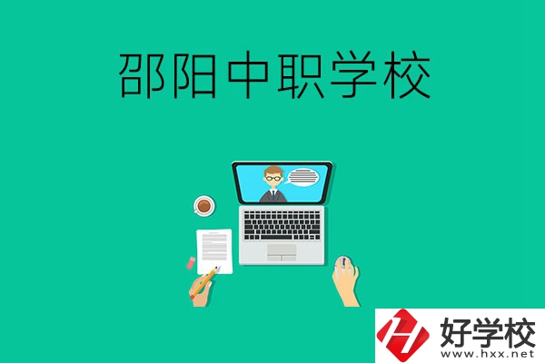 邵陽中職學(xué)校哪些比較好？認(rèn)準(zhǔn)這三所	