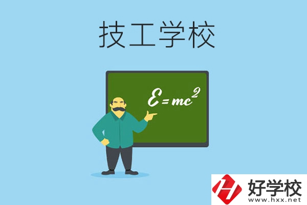 湖南哪些技工學(xué)校比較好？