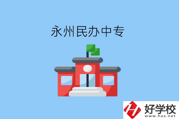 在永州，想讀民辦中專有這些學(xué)校?