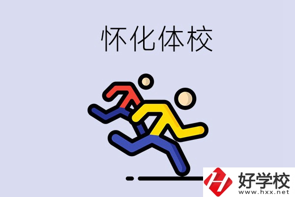 懷化的體校怎么樣？可以學(xué)什么專業(yè)？