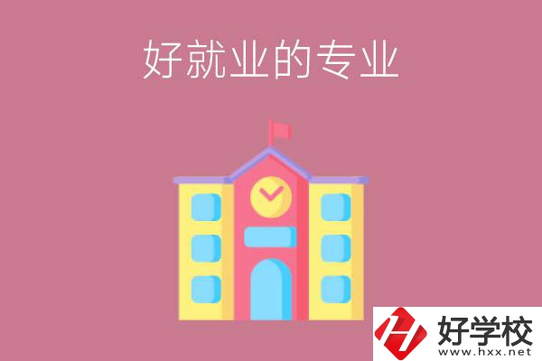 在株洲讀職高，學(xué)哪些專業(yè)比較好就業(yè)？