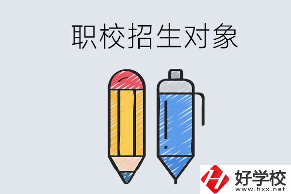 湘潭職校的招生對(duì)象是什么？成績(jī)差可以進(jìn)嗎？