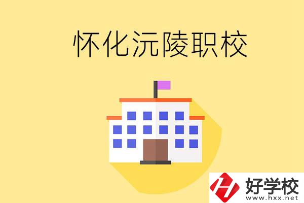 懷化沅陵有哪些職校？屬于什么性質(zhì)？