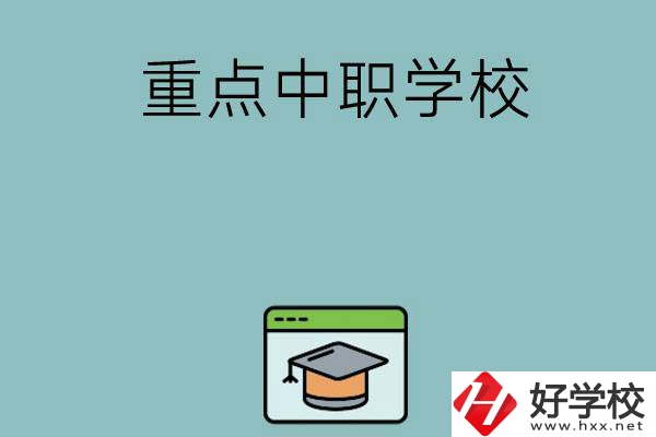 長沙有哪些好的重點中職學?？梢赃x擇？