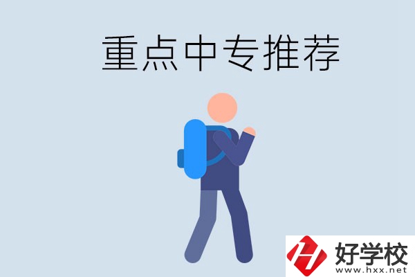 岳陽重點(diǎn)中專有什么推薦？怎樣選擇中專？