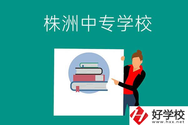 株洲有哪些中專學校？有什么特色專業(yè)？