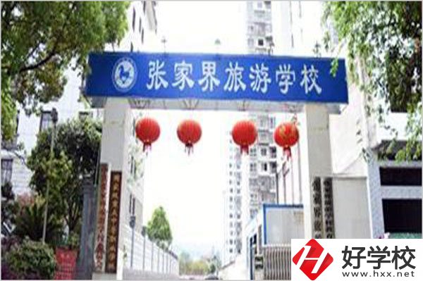 張家界旅游學(xué)校有哪些特色專業(yè)？好就業(yè)嗎？