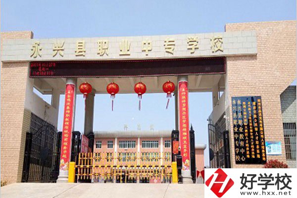 郴州永興縣有沒有職高學(xué)校？學(xué)校好不好？