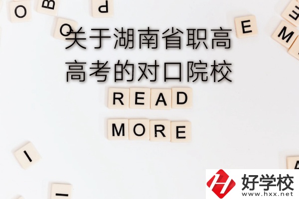 湖南省職高高考的對(duì)口院校有哪些？