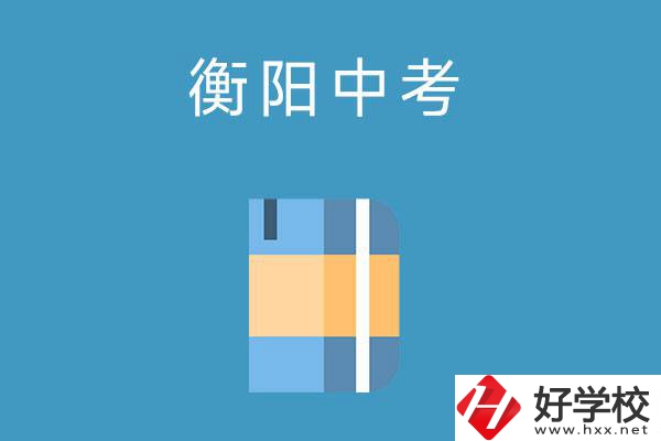 衡陽中考400-500分能讀哪些公辦職校？