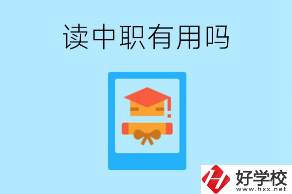 在湖南讀中職有用嗎？哪些專業(yè)好就業(yè)？