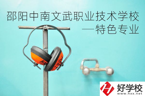 邵陽中南文武職業(yè)技術(shù)學(xué)校怎么樣？有什么特色專業(yè)？
