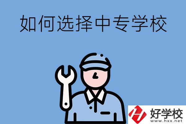 長沙的中專學校如何，怎樣選擇中專學校？