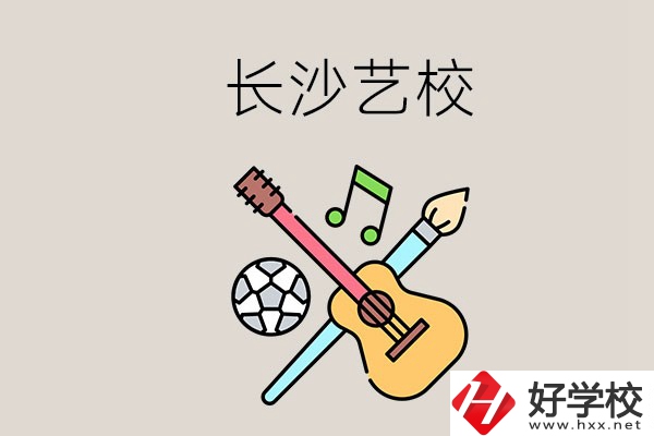 藝校學(xué)什么？長沙有哪些藝校？