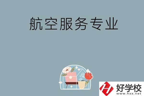 長沙技校有哪些開設有航空服務專業(yè)？