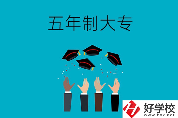 想讀五年制大專？可以看看湖南這幾所學校