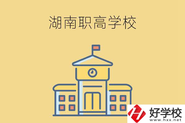 湖南哪些職高學校有計算機應用專業(yè)？