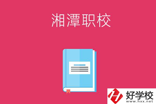 湘潭哪些職校開設(shè)有航空專業(yè)？