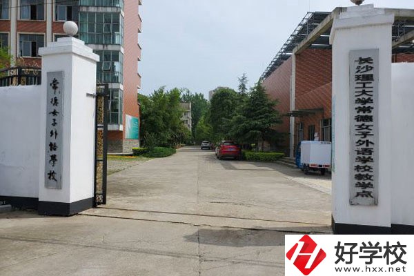 常德女子外語(yǔ)學(xué)校好不好？有哪些辦學(xué)特色？