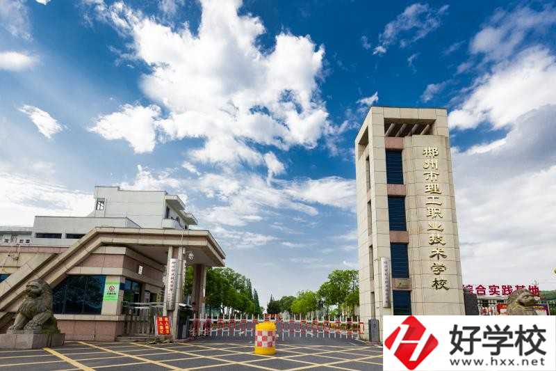 郴州理工職校怎么樣？要怎么報名？