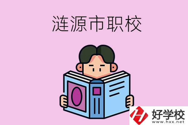 婁底漣源市有什么職校？學(xué)費(fèi)是多少？