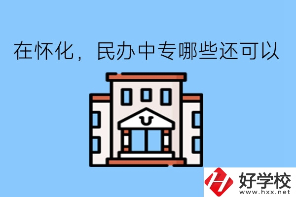 在懷化，民辦中專哪些還可以?
