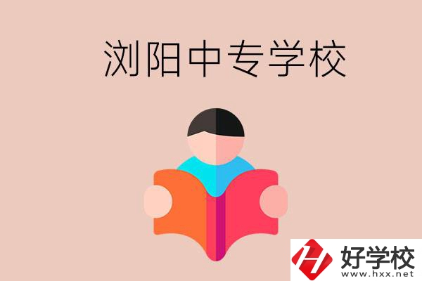瀏陽當?shù)赜心男┲袑W校？能學哪些專業(yè)？