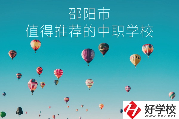 邵陽市有哪些中職學(xué)校推薦？