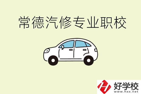 常德學(xué)汽修的職校有哪些？汽修專業(yè)主要學(xué)什么？