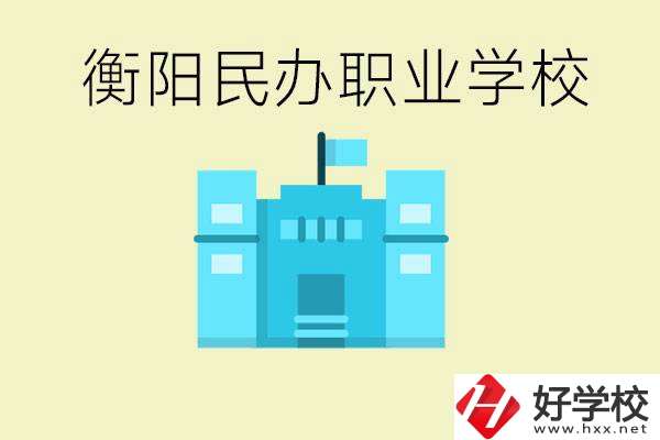 衡陽市哪些民辦職校比較好？都有些什么專業(yè)？