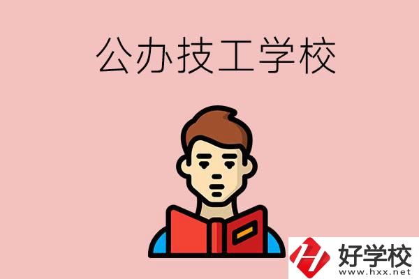 湖南有哪些公辦技工學(xué)校？能不能免學(xué)費(fèi)？