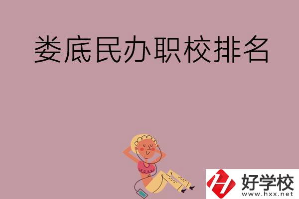 婁底民辦職校排名前五名？