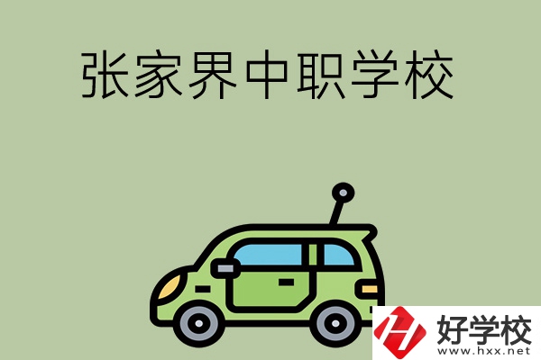 張家界有哪些中職學(xué)校比較好？